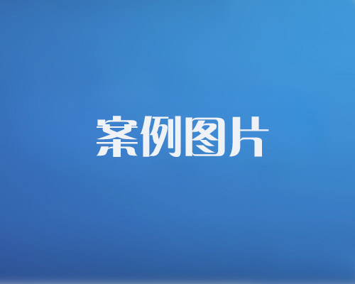 http://bzguanhong.com/data/images/case/20171214101454_583.jpg